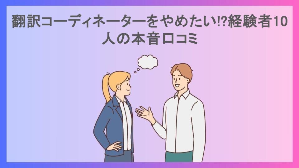 翻訳コーディネーターをやめたい!?経験者10人の本音口コミ